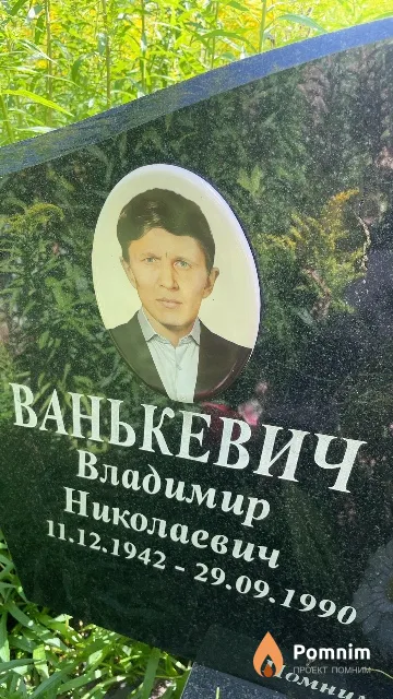 Ванькевич Владимир Николаевич
