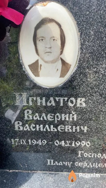 Игнатов Валерий Васильевич
