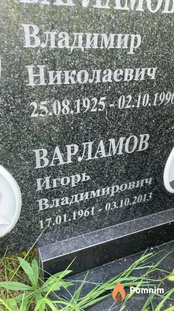Варламов Игорь Владимирович