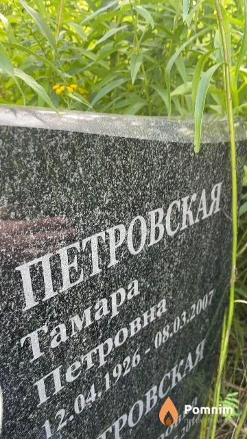 Петровская Тамара Петровна