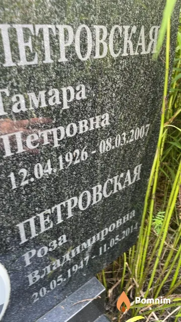 Петровская Роза Владимировна