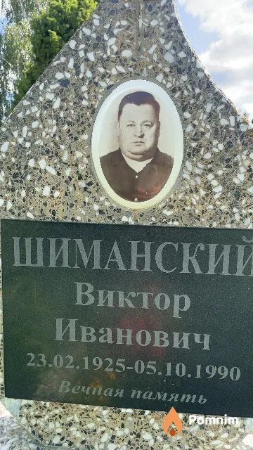 Шиманский Виктор Иванович
