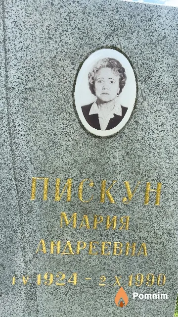 Пискун Мария Андреевна