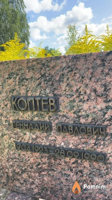 Коптев Геннадий Павлович