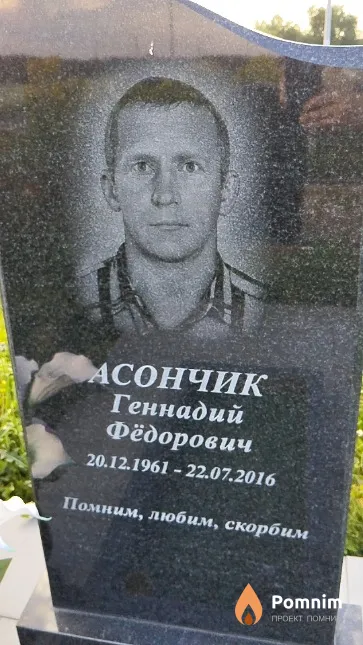 Асончик Геннадий Фёдорович