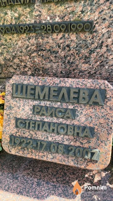 Шмелева Раиса Степановна
