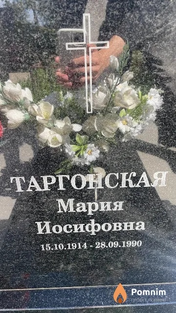 Таргонская Мария Иосифовна