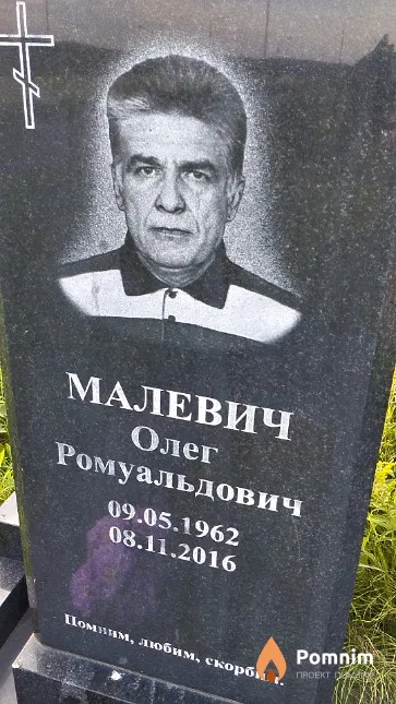 Малевич Олег Ромуальдович