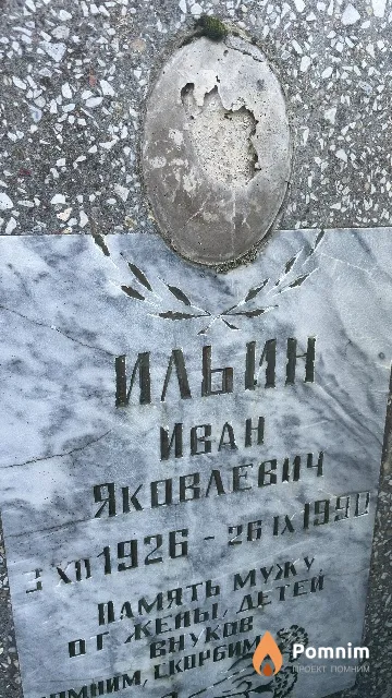 Ильин Иван Яковлевич