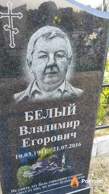 Белый Владимир Егорович