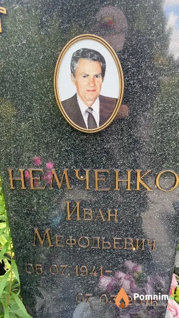 Немченко Иван Мефодьевич
