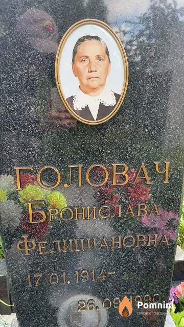Головач Бронислава Фелициановна
