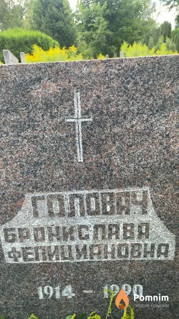 Головач Бронислава Фелициановна