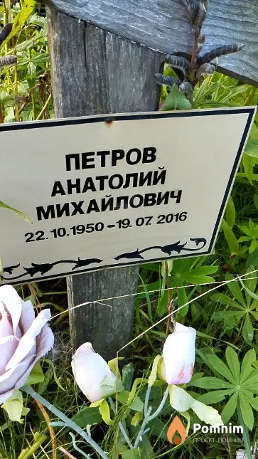 Петров Анатолий Михайлович