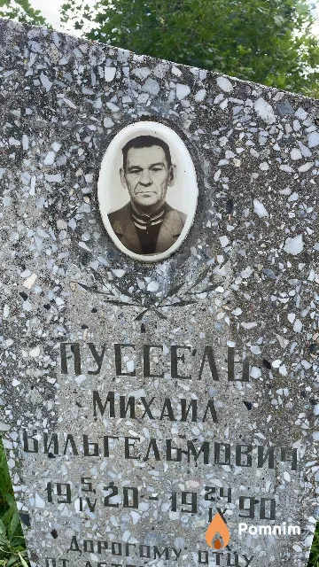 Пуссель Михаил Вильгельмович