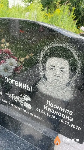 Логвин Леонила Ивановна