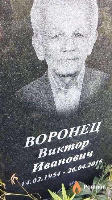 Воронец Виктор Иванович