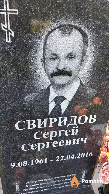 Свиридов Сергей Сергеевич