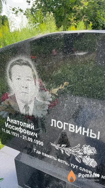 Логвин Анатолий Иосифович