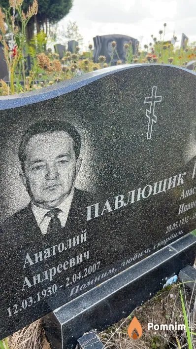 Павлющик Анатолий Андреевич