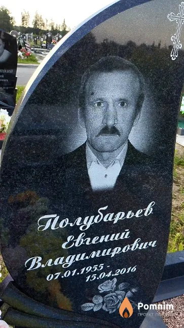 Полубарьев Евгений Владимирович