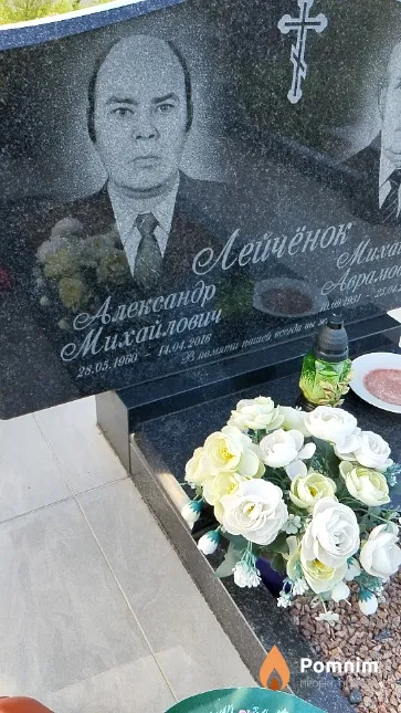 Лейчёнок Александр Михайлович