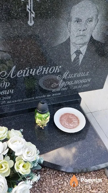Лейчёнок Михаил Аврамович