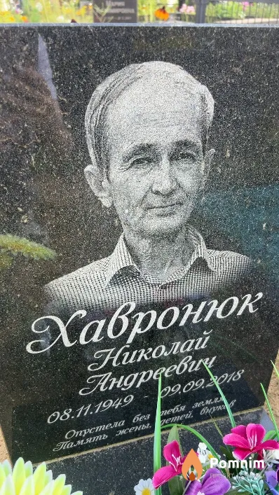 Хавронюк Николай Андреевич