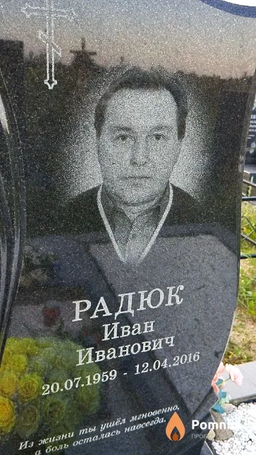 Радюк Иван Иванович