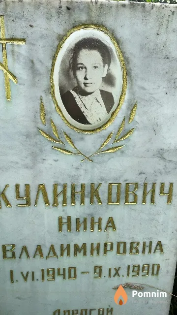 Кулинкович Нина Владимировна