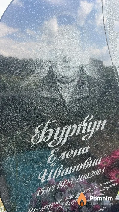 Бурпун Елена Ивановна