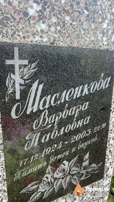 Масленкова Варвара Павловна