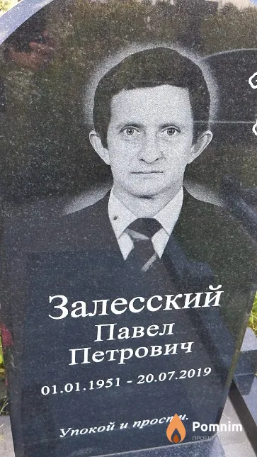 Залесский Павел Петрович