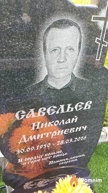 Савельев Николай Дмитриевич