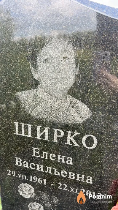 Ширко Елена Васильевна