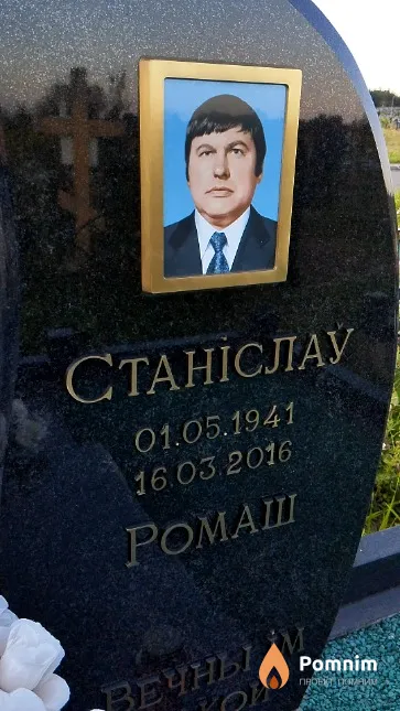 Ромаш Станіслау́