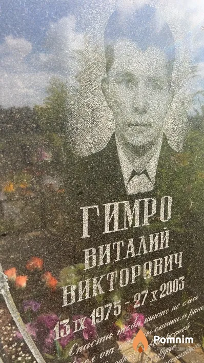 Гимро Виталий Викторович