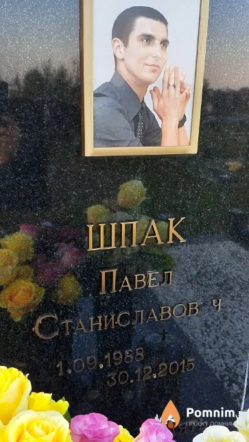 Шпак Павел Станиславович