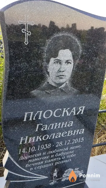 Плоская Галина Николаевна