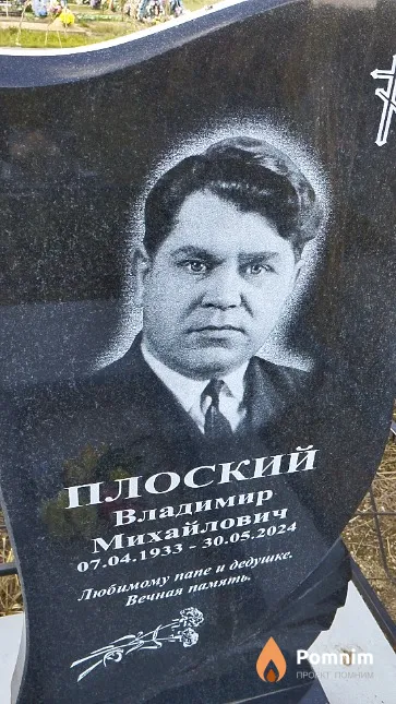 Плоский Владимир Михайлович