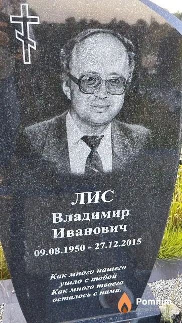 Лис Владимир Иванович