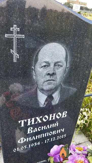 Тихонов Василий Филиппович