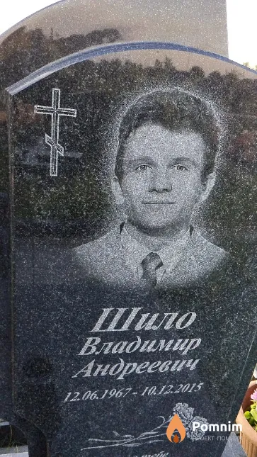 Шило Владимир Андреевич