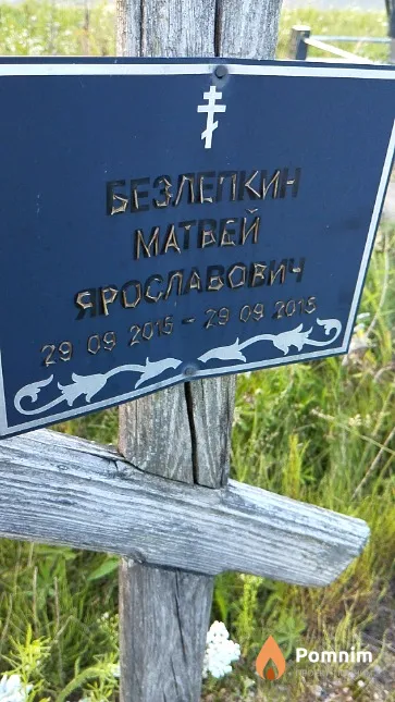 Безлепкин Матвей Ярославович