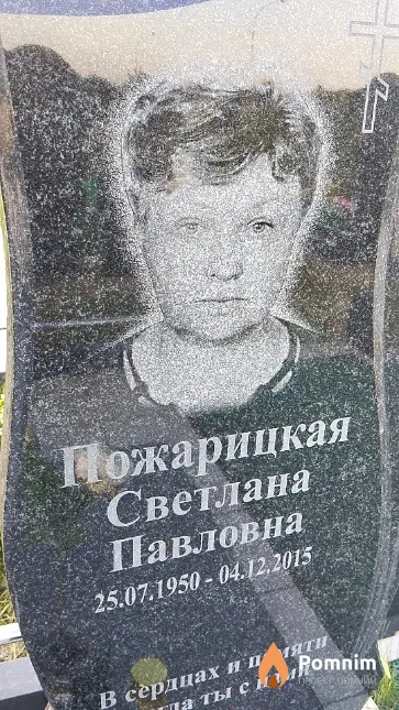 Пожарицкая Светлана Павловна