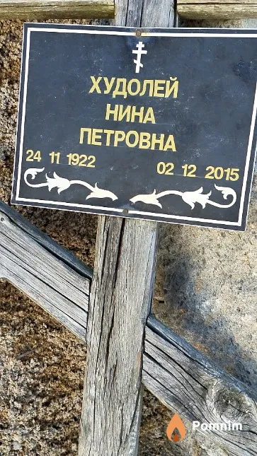 Худолей Нина Петровна