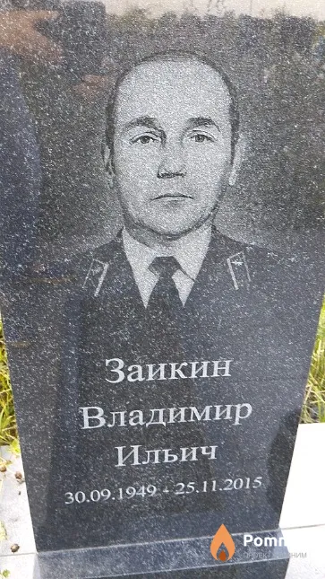 Заикин Владимир Ильич