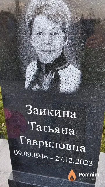 Заикина Татьяна Гавриловна