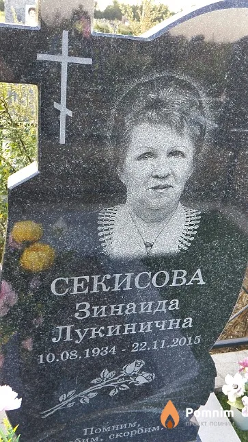Секисова Зинаида Лукинична