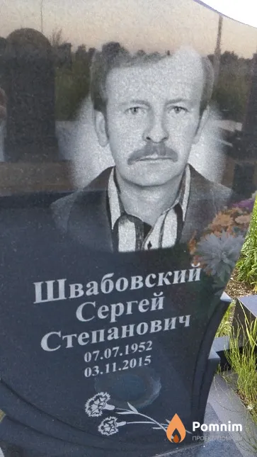 Швабовский Сергей Степанович